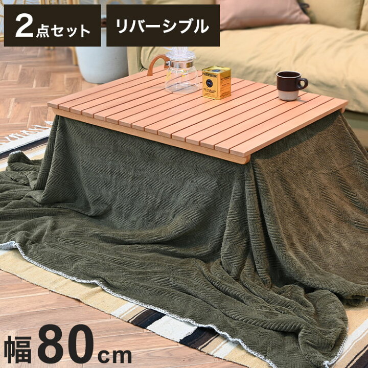 楽天市場】こたつ2点セット こたつテーブル こたつ布団 長方形 幅80cm 