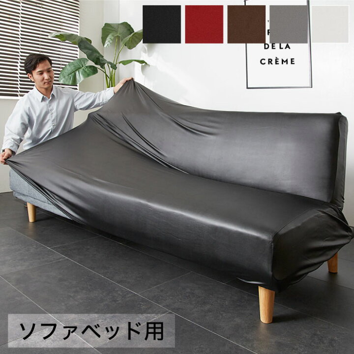 楽天市場】フェイクレザー ソファーカバー ソファーベッド レザー風 合 
