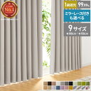 【2/10 1:59まで！まとめ買い最大500円OFFクーポン】カーテン 遮光 1級 2級 2枚入 1枚入 22色×9サイズ レースカーテ…