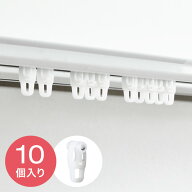 カーテン ランナー 10個セット 後入れ 補充用 カーテンランナー レールを外さず追加出来る(代引不可)【メ…