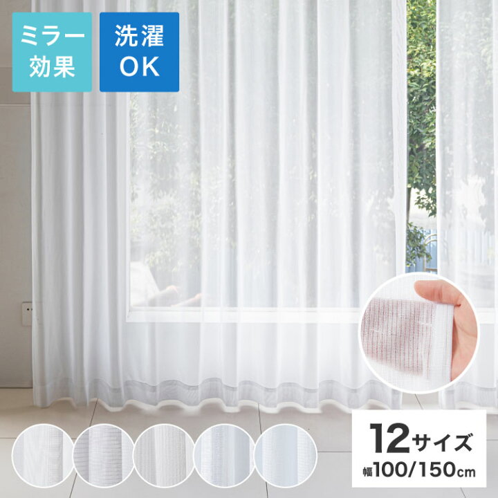 楽天市場 レースカーテン 2枚組 ミラーレースカーテン 幅100cm 丈108cm 丈213cm 見えにくい 遮像 洗える ウォッシャブル 丸洗い フック付き おしゃれ 北欧 節電 省エネ エコ 新生活 一人暮らし 送料無料 リコメン堂インテリア館