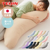 抱き枕 妊婦 洗える 日本製 テイジン製中綿使用 専用カバー付き 横向き リラックス マタニティ プレゼン…