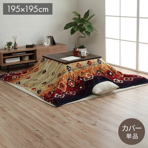 こたつ布団カバー 上掛けカバー 正方形 単品 洗える キリム柄 撥水 ネイビー 約195×195cm オリバー(代引不可)【送料無料】