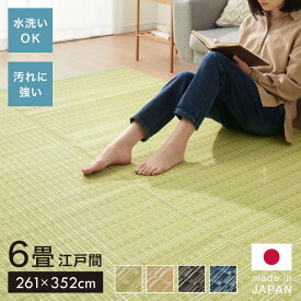 洗える い草調 カーペット ダイニング ラグ 江戸間6畳(約261×352cm) 長方形 敷詰 上敷き 丈夫 日本製 国産 除菌スプレー対応 ござ アウトドア ペット 犬 猫(代引不可)【送料無料】