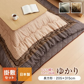 こたつ布団 しじら こたつ厚掛敷布団セット 『ゆかり』 ブラウン ブラック 約205×315cm おしゃれ かわいい シック 和風(代引不可)【送料無料】