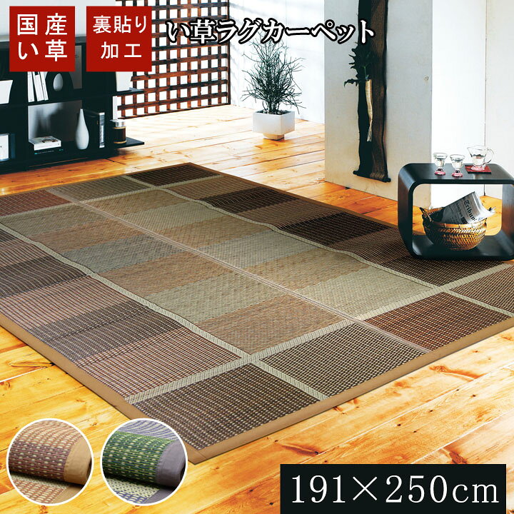楽天市場】純国産 い草ラグカーペット FUBUKI 約191×250cm 裏地ウレタン ラグマット ブラウン グリーン 和風(代引不可)【送料無料】 : リコメン堂インテリア館