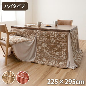 こたつ布団 約225×295cm ハイタイプ 洗える おしゃれ 洗濯 雪 結晶 フランネル ベージュ こたつ コタツ 炬燵 インテリア かわいい おしゃれ あったか 北欧 シンプル フランネル 省エネ コンパク