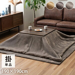 こたつ布団 正方形 約190×190cm フェイクファー 生地 フランネル 手洗い 無地 ココアブラウン こたつ コタツ 炬燵 インテリア かわいい おしゃれ 冬 あったか 北欧 シンプル ひとり暮らし(代引