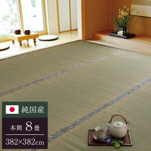 純国産 糸引織 い草上敷 『湯沢』 本間8畳(約382×382cm)【送料無料】【代引き不可】