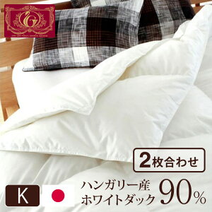 日本製 2枚合わせ 羽毛布団 キング エクセルゴールドラベル ハンガリー産ホワイトダックダウン90% 350dp 充填量2kg 立体キルト 国産 冬 暖かい あったか 合い掛け布団 肌掛け布団 羽毛掛け布団
