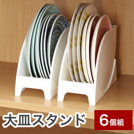 大皿スタンド 6個組 ホワイト 直径24cmまでの小皿用 食器収納 キッチン 収納 SD-OS 伸晃(代引不可)【送料無料】