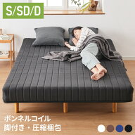 脚付きマットレス シングル セミダブル ダブル ベッド ボンネルコイル 圧縮梱包 マットレス シングルベッ…