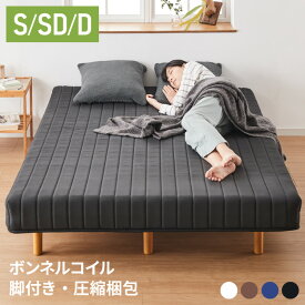 脚付きマットレス シングル セミダブル ダブル ベッド ボンネルコイル 圧縮梱包 マットレス シングルベッド 脚付き 体圧分散 ボンネルコイルマットレス 脚付 すのこベッド すのこ【送料無料】