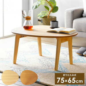 ɂ^ ܂肽݃e[u 75cm Maron oval }EI[o [e[u Z^[e[u ܂^ tH[fBOe[u ȉ~ rOe[u (s)yz