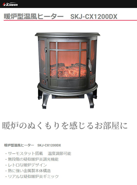 楽天市場】エスケイジャパン 暖炉ヒーター(大) SKJ-CX1200DX 電気 