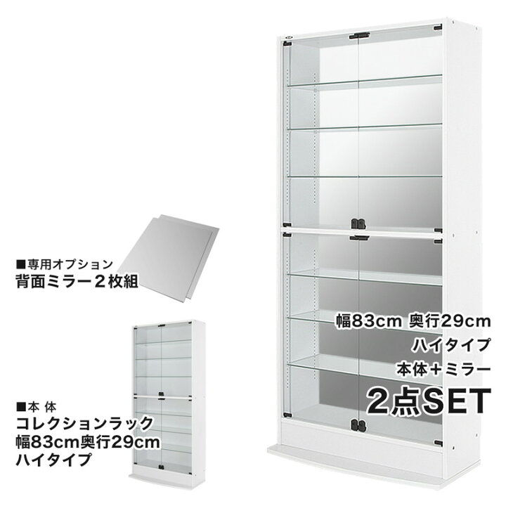 楽天市場】コレクションラック 本体+ミラーセット 幅83.1cm 奥行き28.5 
