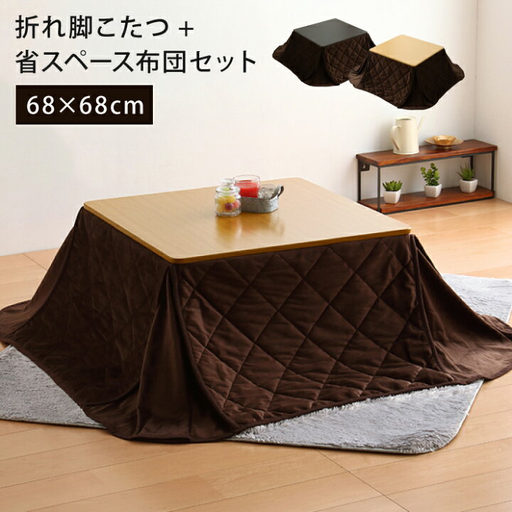 楽天市場】こたつ こたつテーブル正方形 68×68 折れ脚こたつ＋省  