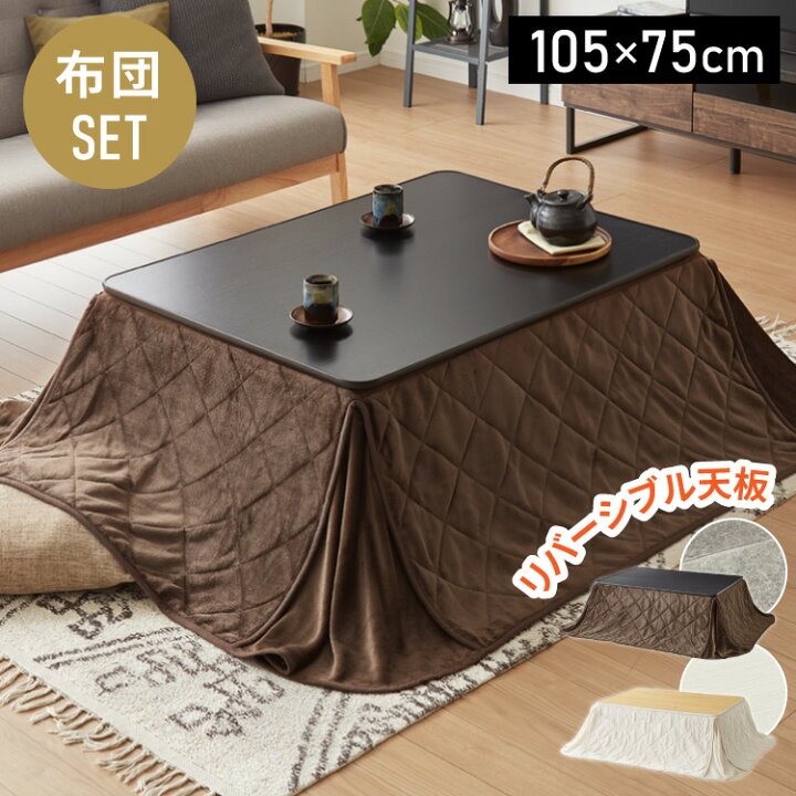 楽天市場】カジュアルこたつ 105×75cm こたつ布団セット 長方形  