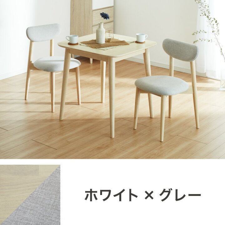 楽天市場】ダイニング3点セット 2人掛け 75×75cm 正方形 丸みな 