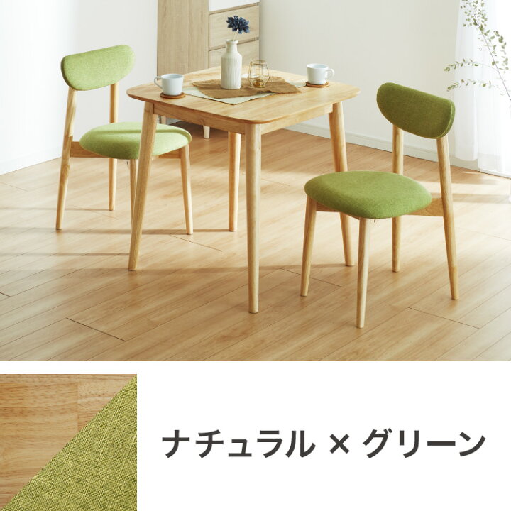 楽天市場】ダイニング3点セット 2人掛け 75×75cm 正方形 丸みな 