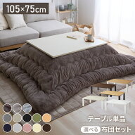 2種類の布団が選べる！こたつ 105×75 こたつ布団セット テーブル単品 こたつセット 布団セット コタツ …
