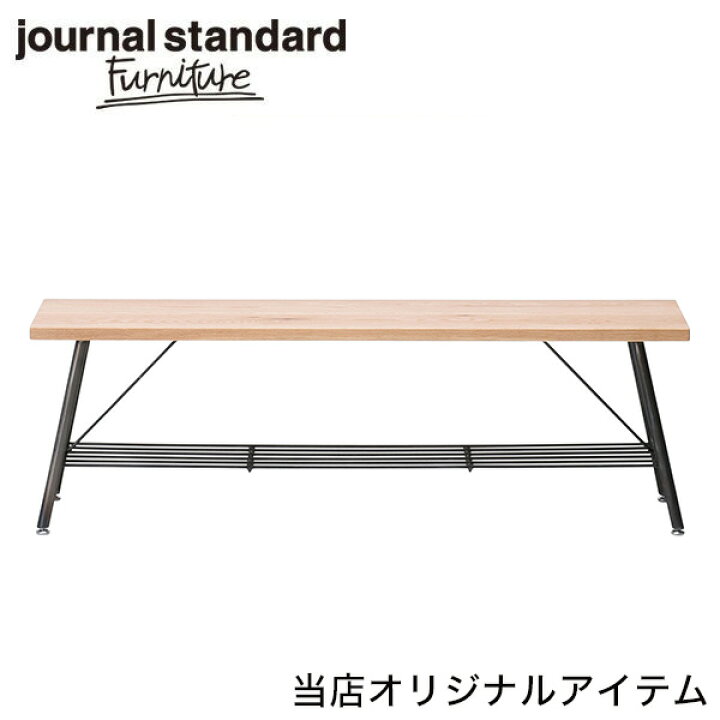 楽天市場】journal standard Furniture ジャーナルスタンダード 