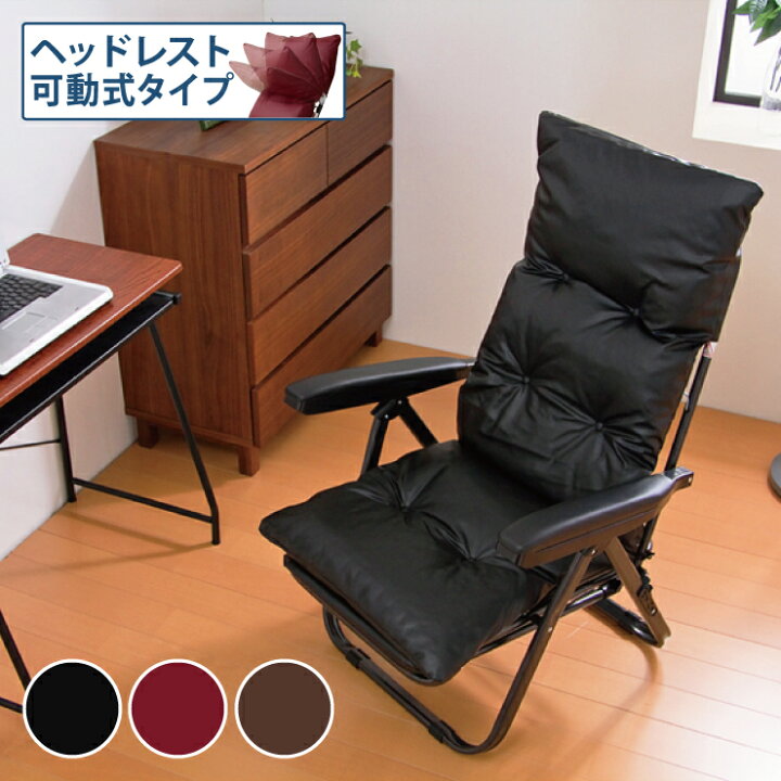 楽天市場】リラックスチェア リクライニングチェア ヘッドレスト可動式 