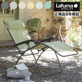 【正規販売店】 【5年保証】 Lafuma ラフマ リクライニングチェア R CLIPチェア アールクリップチェア LFM4020 フランス製 折りたたみチェア アウトドア キャンプ ソロ キャンプ おしゃれ(代引不可)【送料無料】