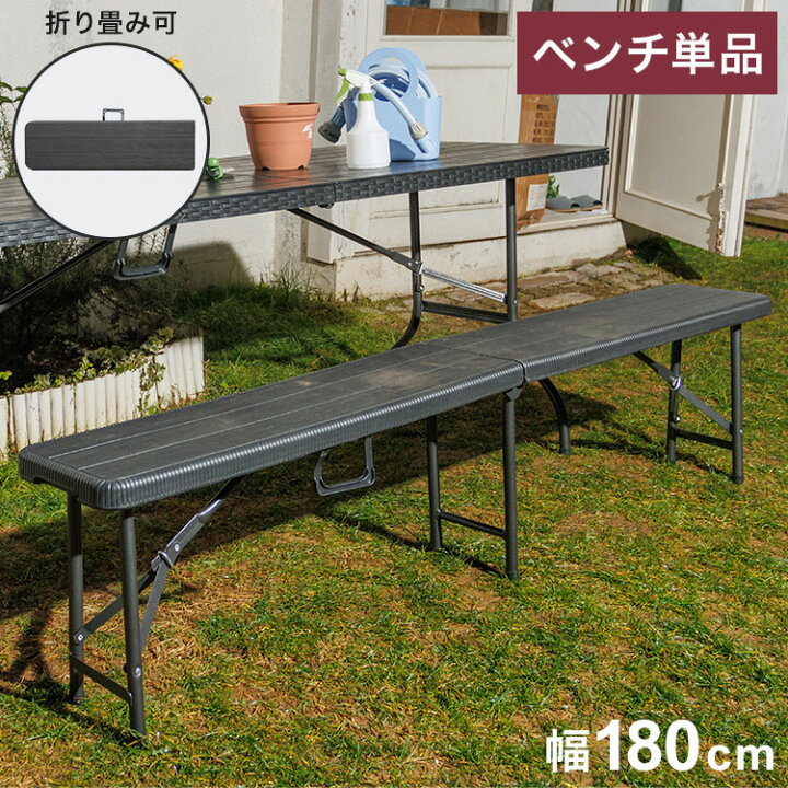 楽天市場】ウィッカー調折りたたみベンチ アウトドアベンチ 折りたたみ 