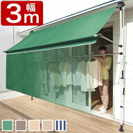 日よけ 前幕・竿付オーニング 幅3m シェード オーニング 日よけスクリーン つっぱり式 雨よけ ガーデニン…