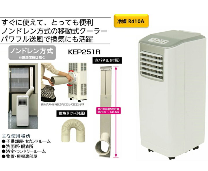 楽天市場】広電 移動式クーラー KEP251R ノンドレン方式 送風 換気 