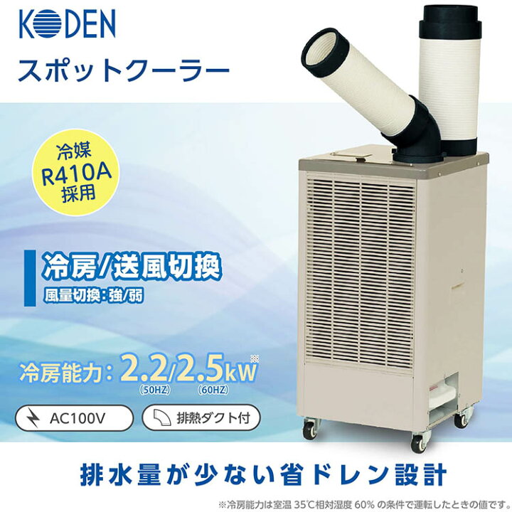 楽天市場】広電 KODEN スポットクーラー 1口 排熱ダクト付 KES251MPB 
