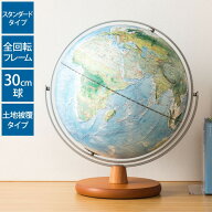 【レビューで定規セット】 地球儀 レイメイ藤井 全回転フレーム 球径30cm 土地被覆タイプ 地球儀スケール…