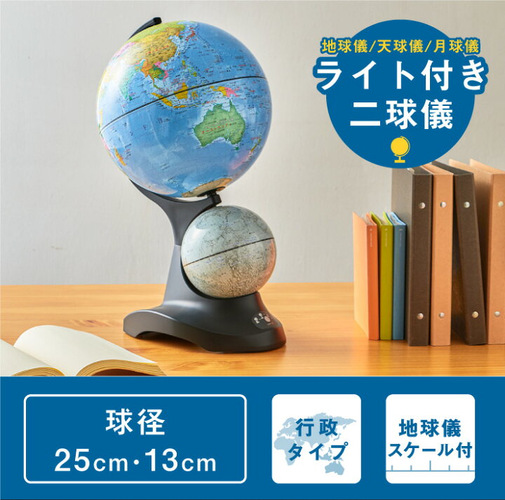 楽天市場】レイメイ藤井 ライト付き二球儀(地球儀/天球儀/月球儀 