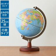 【レビューで定規セット】 地球儀 レイメイ藤井 よみがな付地球儀 行政タイプ 径25cm 国旗 ふりがな 地球…