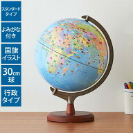【レビューで定規セット】 地球儀 レイメイ藤井 国旗よみがな付地球儀 行政タイプ 径30cm 国旗 ふりがな …