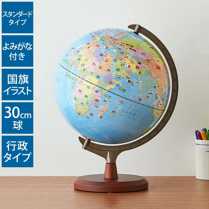 楽天市場 地球儀 レイメイ藤井 国旗よみがな付地球儀 行政タイプ 径30cm 国旗 ふりがな 地球儀スケール 学習 自由研究 子供用 小学生 グローブ 地図 インテリア 知育 玩具 読み仮名 化粧箱入り プレゼント ギフト Oyv328 送料無料 リコメン堂インテリア館
