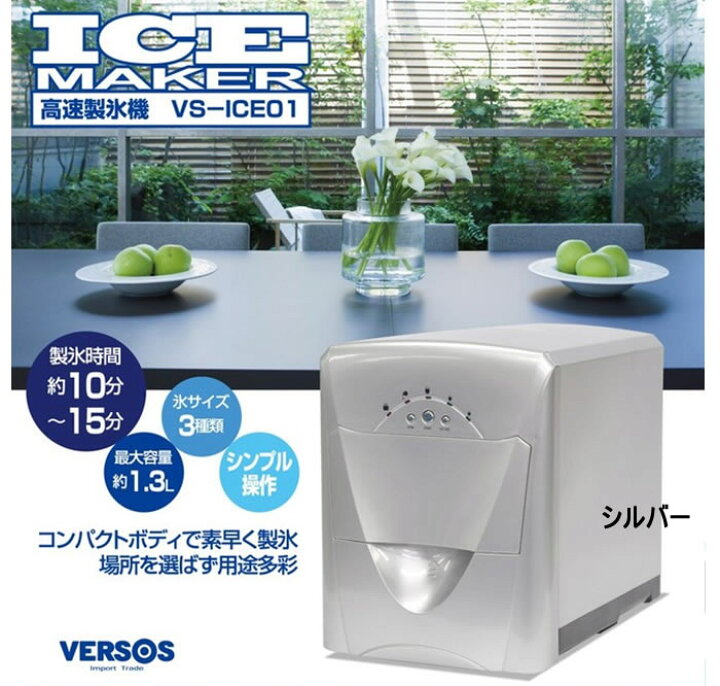 楽天市場】ベルソス VS−ICE01−S 高速製氷機 シルバー製氷機 