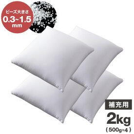 補充用ビーズ 2kg ビーズクッション 0.3~1.5mm マイクロビーズ 極小ビーズ へたりにくい 低VOC 中身 補充用 替えビーズ 詰替えビーズ 詰め替え 詰替え 補充ビーズ【送料無料】