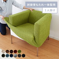 ソファーカバー 1人掛け 肘掛・背もたれ一体型 ウエーブ生地 洗える ウォッシャブル 北欧 おしゃれ 一人…