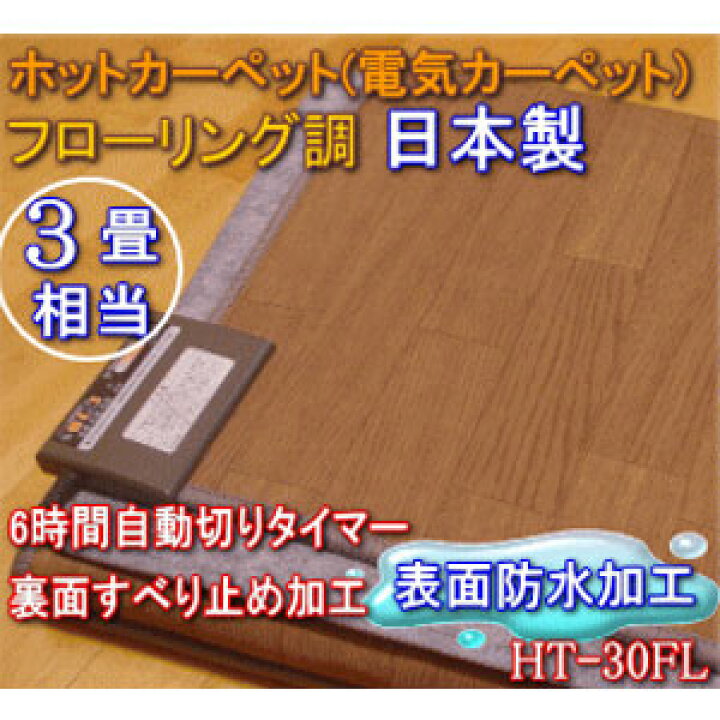 楽天市場】三京 ホットカーペット 3畳用 フローリング調ホット 