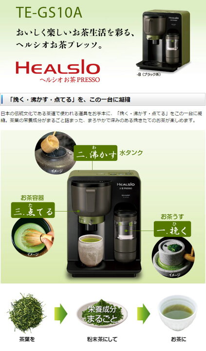楽天市場】SHARP HEALSIO お茶PRESSO ブラック系 TE-GS10A-B シャープ 