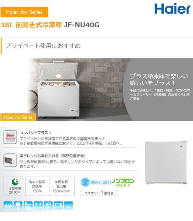 楽天市場】ハイアール 38L 前開き冷凍庫 JF-NU40G-S(代引不可)【送料 