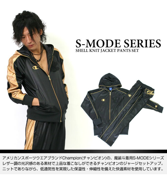 楽天市場】チャンピオン ジャージ 上下 Champion S-MODE ジャージ上下 