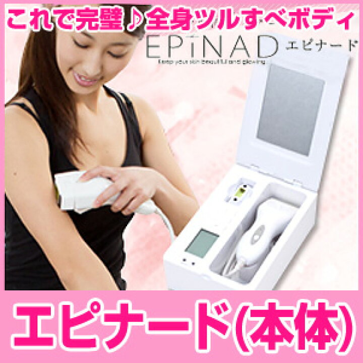 楽天市場】エピナード 本体 脱毛器 全身脱毛 ムダ毛ケア 家庭用 脱毛 