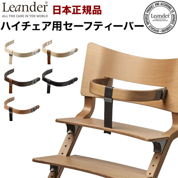 楽天市場】【日本正規品】 リエンダー Leander ハイチェア用