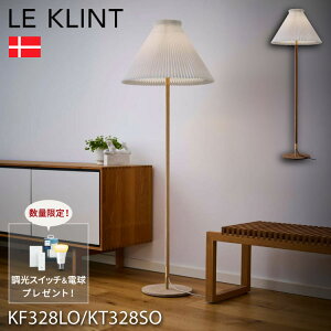 【Hue電球!調光スイッチ付き】日本正規品 LE KLINT レ・クリント フロアランプ KF328LO KT328SO フロアライト レクリント フロアライト スタンドライト フロアスタンドライト 照明 北欧 デンマー