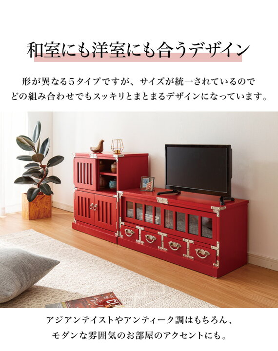 楽天市場】和箪笥 朱色 朱雀 テレビ台 ローボード 民芸調家具シリーズ 