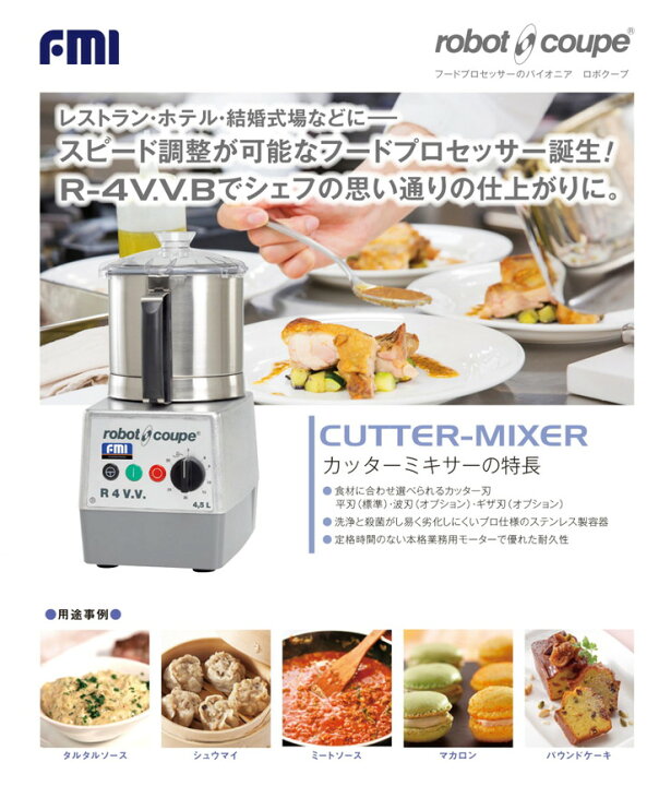楽天市場】ロボ・クープ ミキサー R-4V.V.B 無段階変速 4.5L フード 