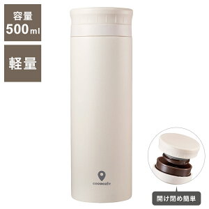 カクセー CC-50I cococafe -ココカフェ- パウダーコート 真空二重マグ 500ml アイボリー 氷ストッパー付き(代引不可)【送料無料】